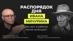 Распорядок дня Ивана Мичурина: ранний подъем в 5 утра, нечеловеческая дисциплина, успехи в селекции