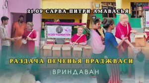 21 сентября. Сарва Питри амавасья. Раздача печенья враджаваси