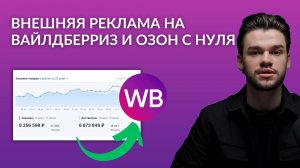 Внешняя реклама на Вайлдберриз и Озон с нуля — гайд