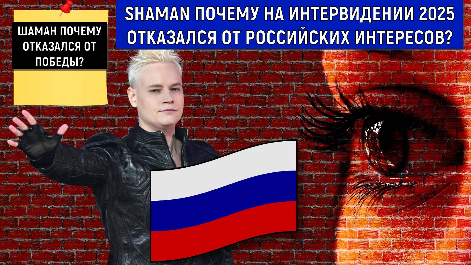 SHAMAN почему на Интервидении 2025 отказался от российских интересов? Шаман отказался от победы