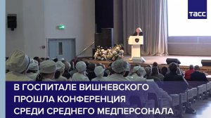 В госпитале Вишневского прошла конференция среди среднего медперсонала