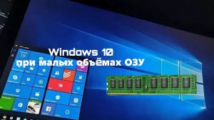 Windows 10 при малых объёмах оперативной памяти