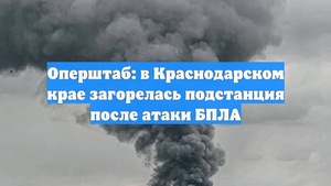 Оперштаб: в Краснодарском крае загорелась подстанция после атаки БПЛА