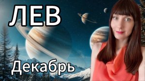 Лев гороскоп,астрологический прогноз на декабрь 2025 года #лев