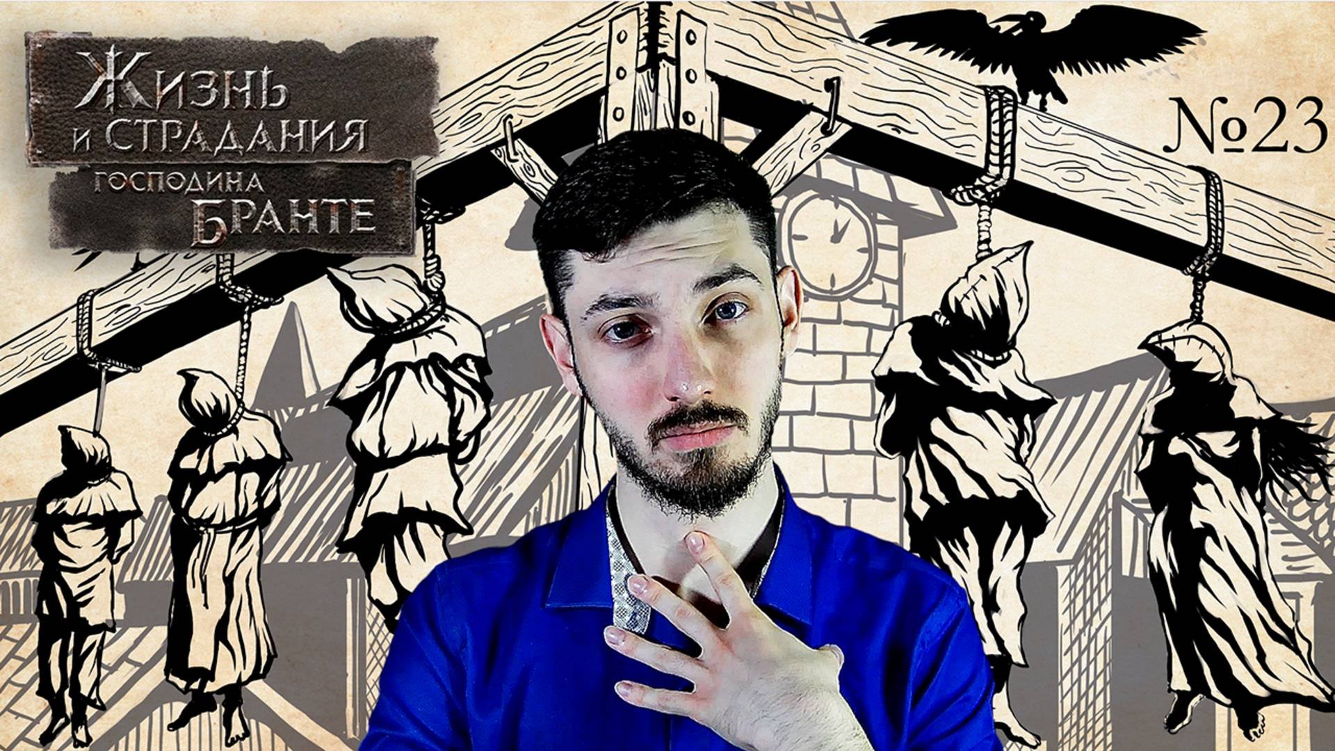 РАЗГРОМ ВОССТАНИЯ | Жизнь и страдания господина Бранте | #23