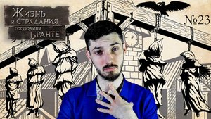 РАЗГРОМ ВОССТАНИЯ | Жизнь и страдания господина Бранте | #23