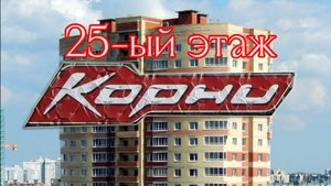 MaximD & Корни - 25-ый этаж (Studio vocal)