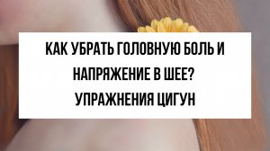 Боль в шее и усталость? Простая практика цигун дома