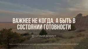 Важнее не когда, а быть в состоянии готовности. Дмитрий Добрут