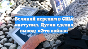 Великий перелом в США наступил. Дугин сделал вывод: «Это война»