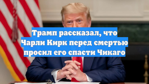 Трамп рассказал, что Чарли Кирк перед смертью просил его спасти Чикаго