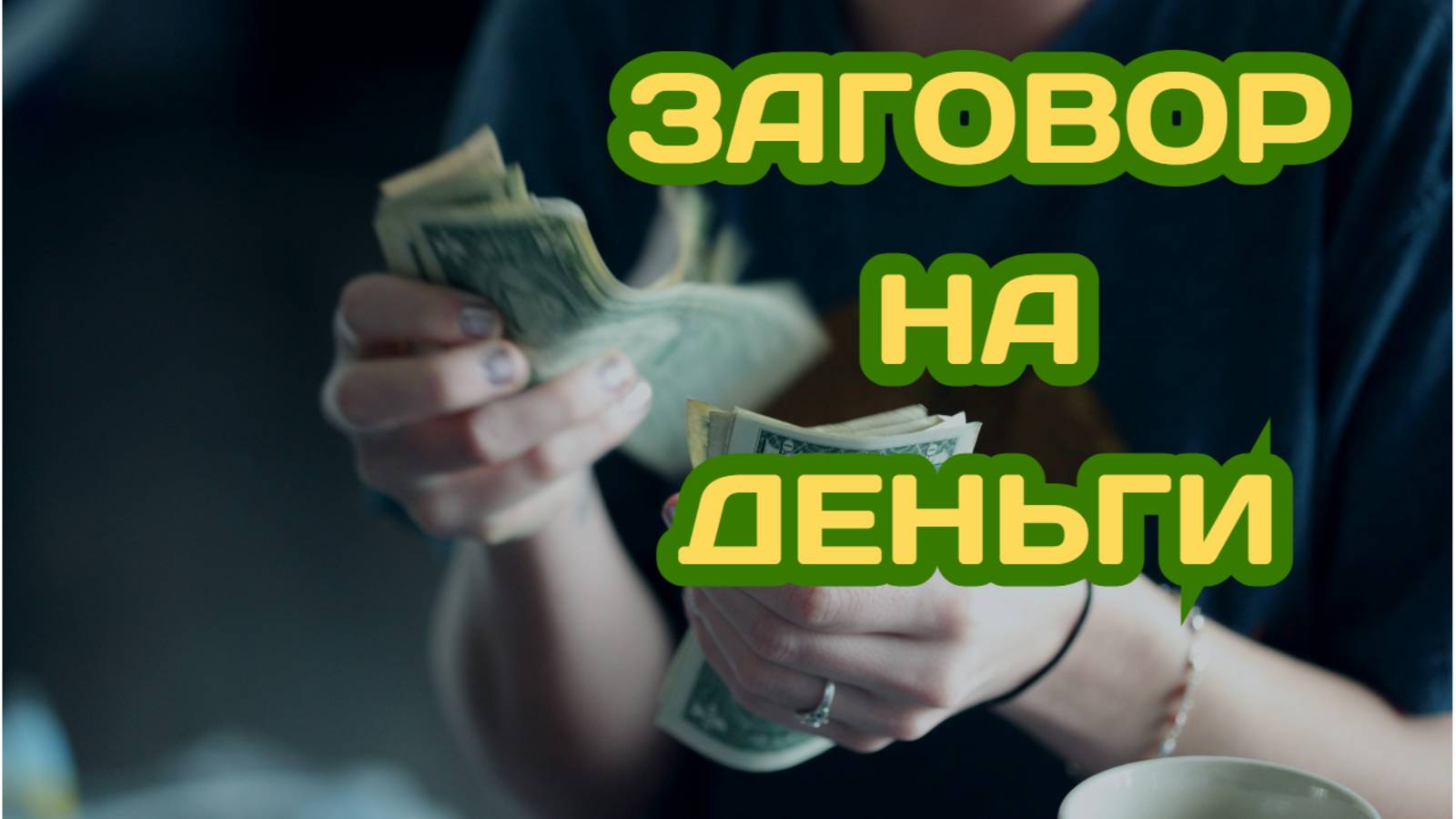 Заговор на деньги