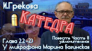Ирина Грекова "Кафедра" Повесть часть 8 главы 22-23 У микрофона Марина Багинская