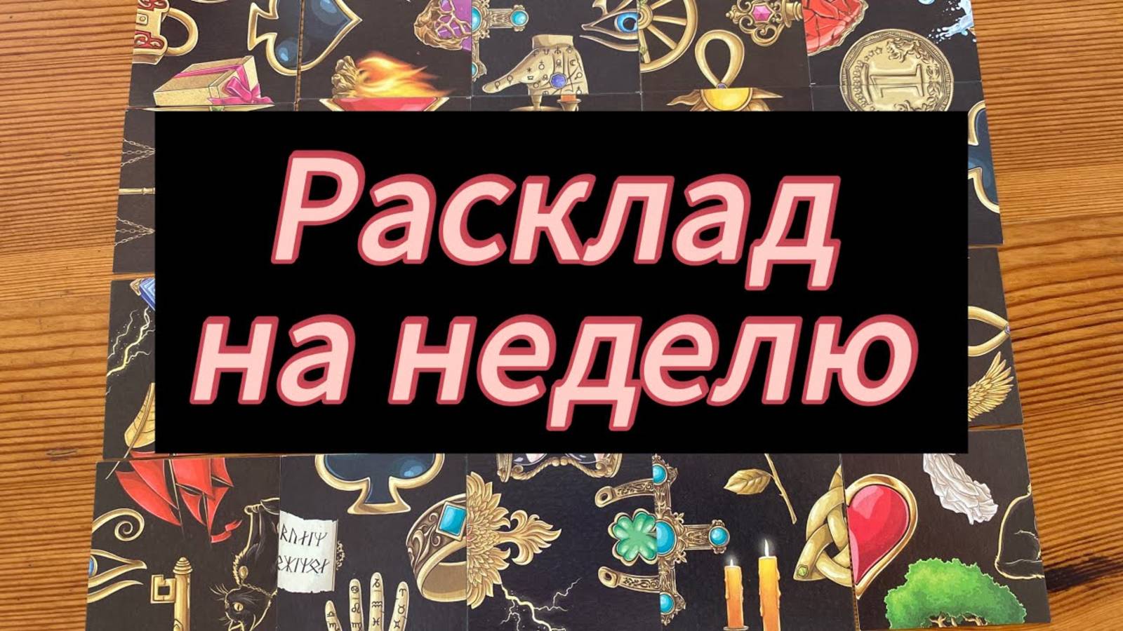 Расклад на неделю Weeks Prediction