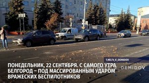С самого утра Белгород – под массированным ударом вражеских беспилотников