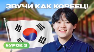 Корейский с носителем | Урок 3 | Строим предложения, разбираем слова