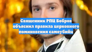 Священник РПЦ Бобров объяснил правила церковного поминовения самоубийц