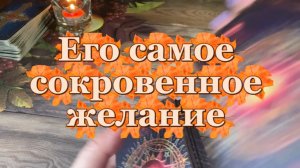 Его сокровенное желание 🔮💐🍓Таро