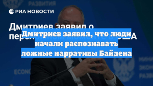 Дмитриев заявил, что люди начали распознавать ложные нарративы Байдена