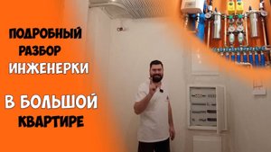 Обзор Электрики и Сантехники в квартире 100м2. Комфортно, надёжно, удобно и практично!