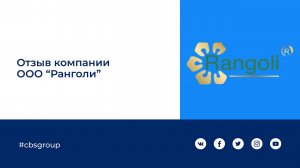 Отзыв Ранголи