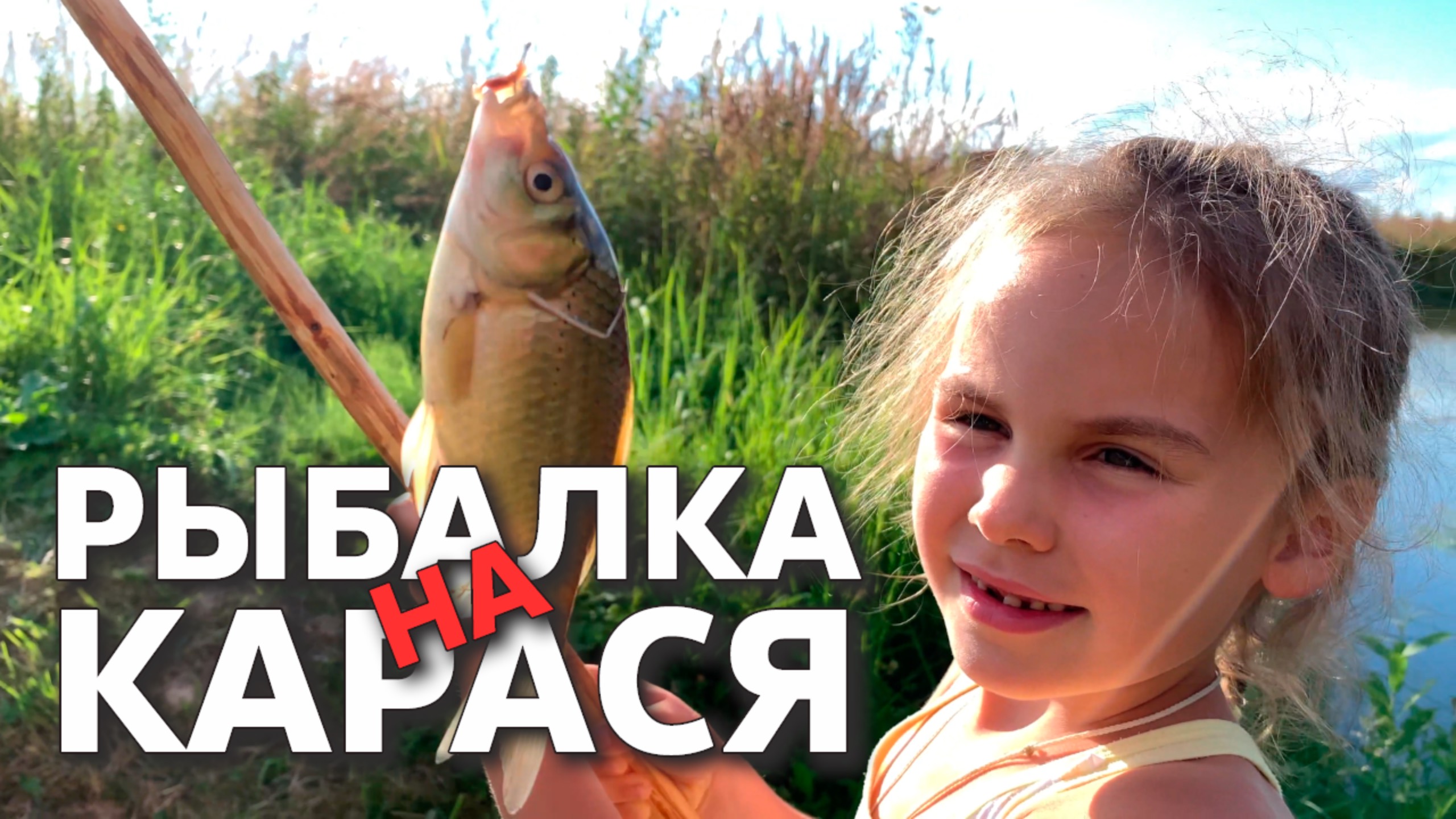 РЫБАЛКА НА КАРАСЯ 🐟