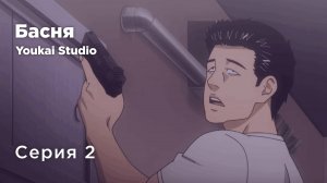 Басня / The Fable - 2 серия | Youkai Studio