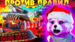 Монстры против правил, Адский драйв - Мультики про танки - Реакция на Gerand