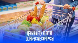 Октябрьский шок: продукты в России взлетят в цене до 20% — что стоит за этим скачком?