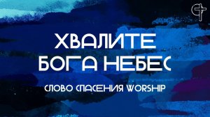 Хвалите Бога небес || Слово Спасения Worship