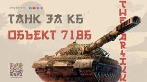 Объект 718Б 🔴 СЛЕДУЮЩИЙ ТАНК ЗА КОНСТРУКТОРСКОЕ БЮРО 🔴 МИР ТАНКОВ