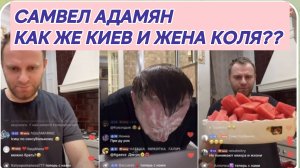 САМВЕЛ АДАМЯН, КАК ЖЕ КИЕВ И ЖЕНА КОЛЯ, УГОСТИЛИ АРБУЗОМ НА ОГОНЕК..