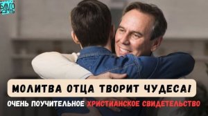 Молитва отца изменила всю жизнь сына ! Христианское свидетельство