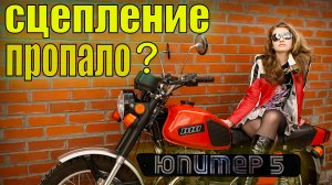 Не работает сцепление на ИЖ ЮПИТЕР. Редкая неисправность.