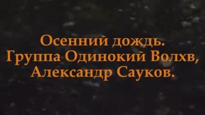 Осенний дождь (Премьера клипа 2025 г.)