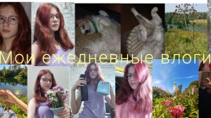 мои ежедневные влоги / шесть дней из жизни Elena iriz