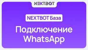 ИИ-сотрудник + WhatsApp | NEXTBOT БАЗА