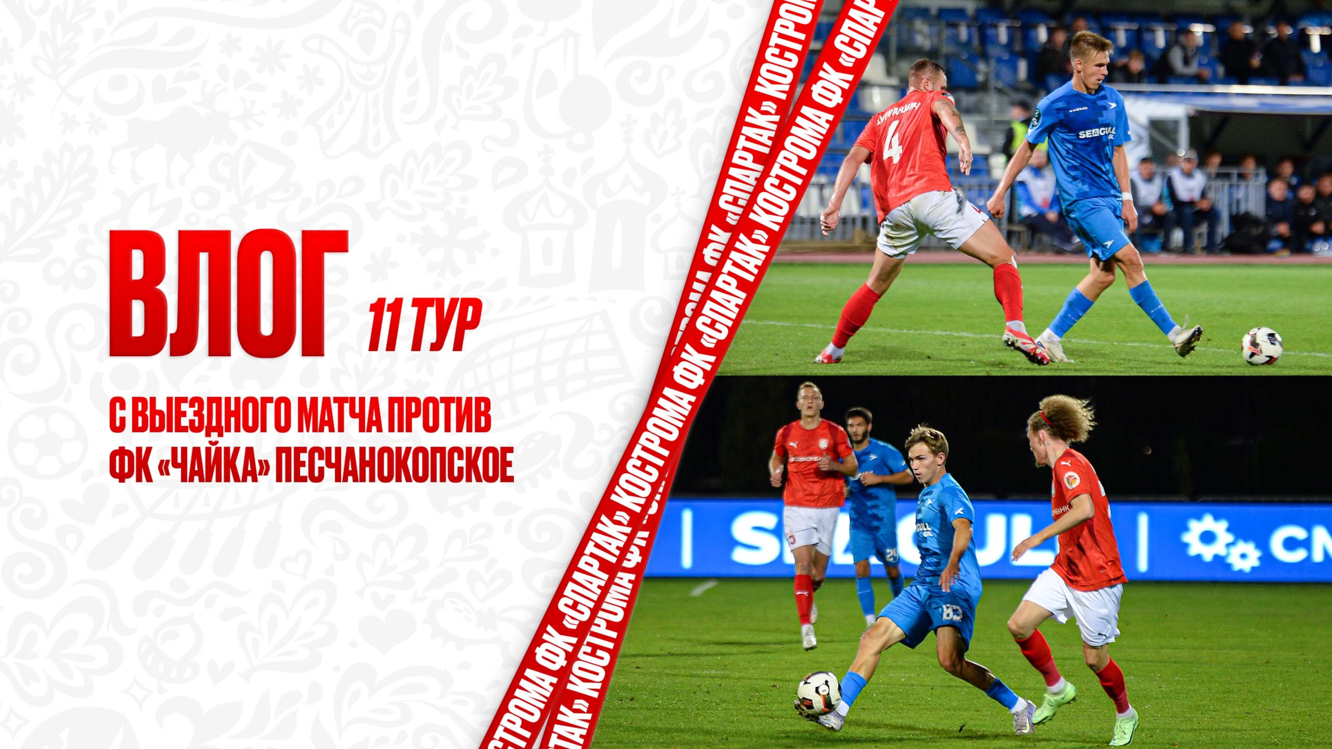 Влог 11 тур с выездного матча против ФК «Чайка» Песчанокопское
