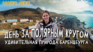 День за полярным кругом