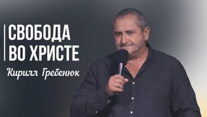Кирилл Гребенюк - Свобода во Христе | 21 сентября 2025г.