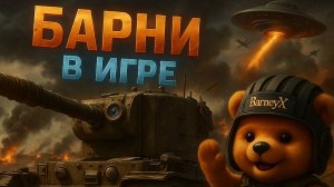 Танки  ночной стрим. Барни