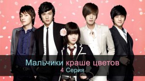 Мальчики краше цветов, Цветочки после ягодок (4 Серия)