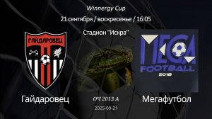 Гайдаровец —Мегафутбол 2013 А (7+1) Winnergy Cup 21.09.2025