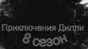 Приключения Дилли 8 сезон тизер