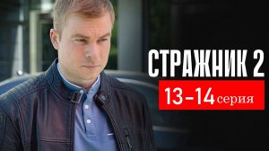 Стражник 2 сезон 13-14 серия (сериал 2025 анонс)