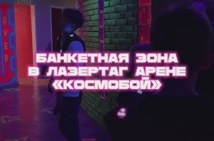 Банкетная зона лазертага Космобой