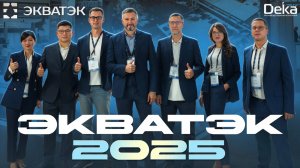 Компания «Дека» на выставке «ЭкваТэк-2025»