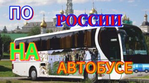 Путешествие по России🇷🇺на автобусе!#путешествие #путишествиепороссии #поездканаавтобусе