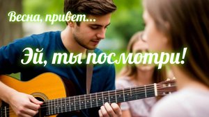Эй, ты посмотри