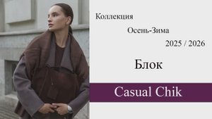 Коллекция Осень-Зима 2025 / 2026. Блок "Casual chik"